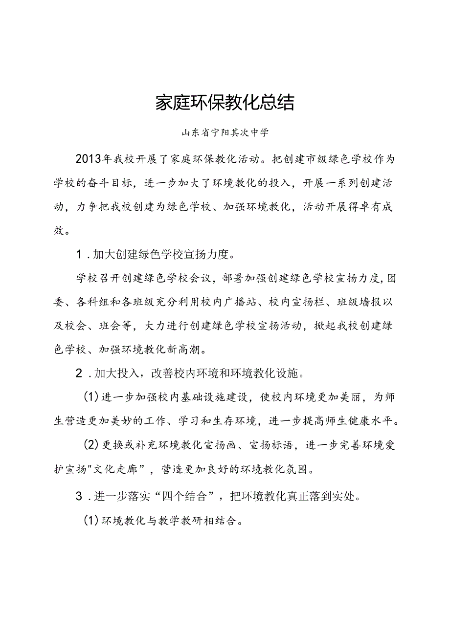 家庭环保教育小结.docx_第1页