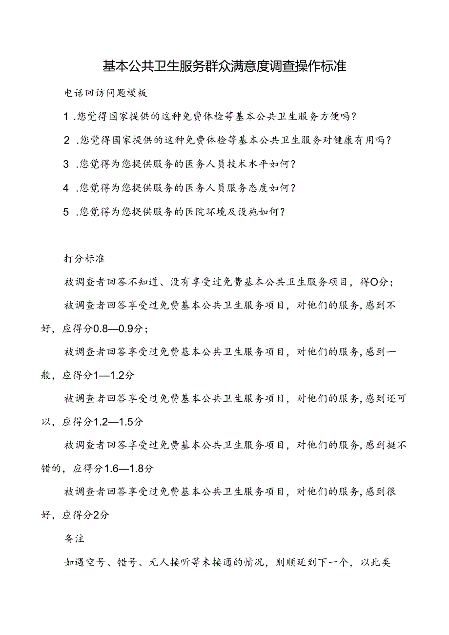 基本公共卫生服务群众满意度调查操作标准.docx_第1页