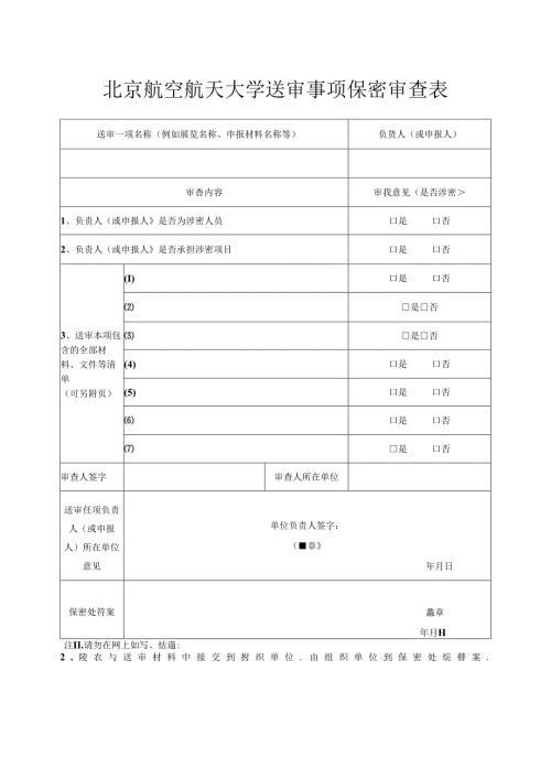 对外宣传报道保密审查表.docx