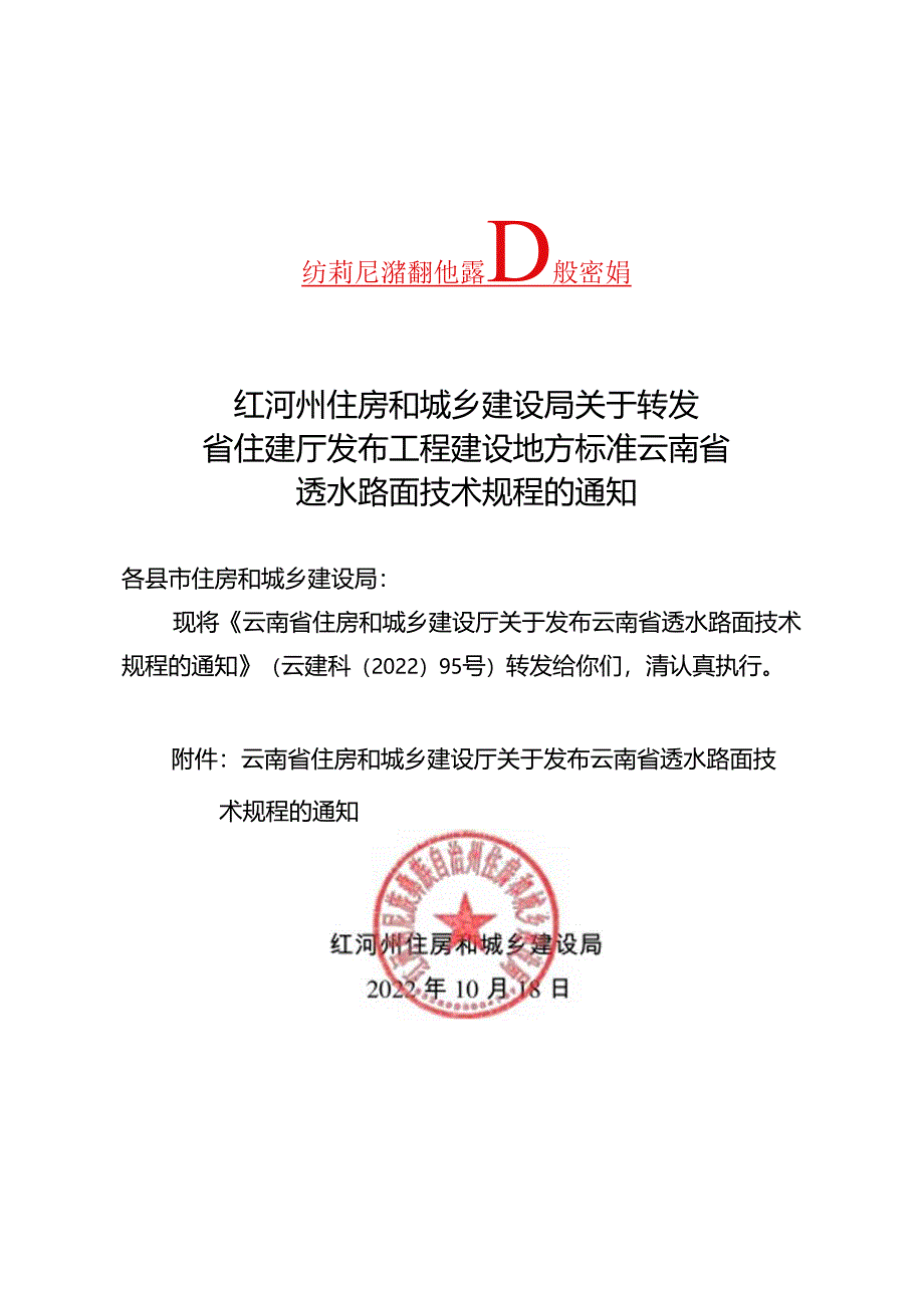 转发省厅关于发布工程建设地方标准云南省透水路面技术规程的通知.docx_第1页