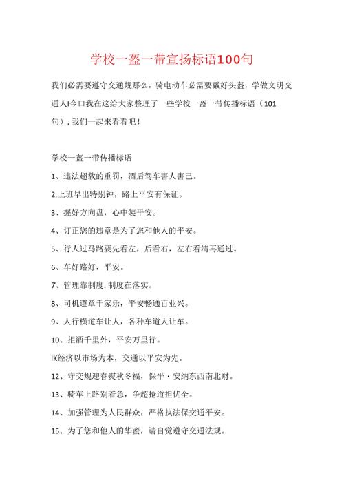 学校一盔一带宣传标语100句.docx
