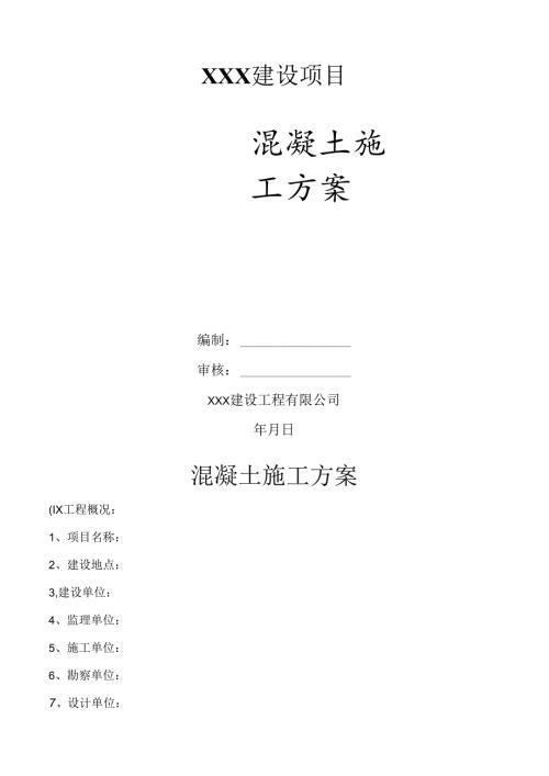 混凝土施工方案.docx