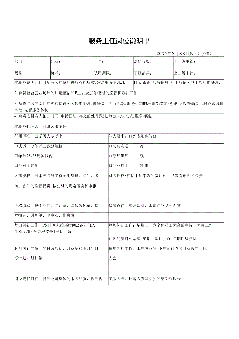 服务主任岗位说明书.docx_第1页