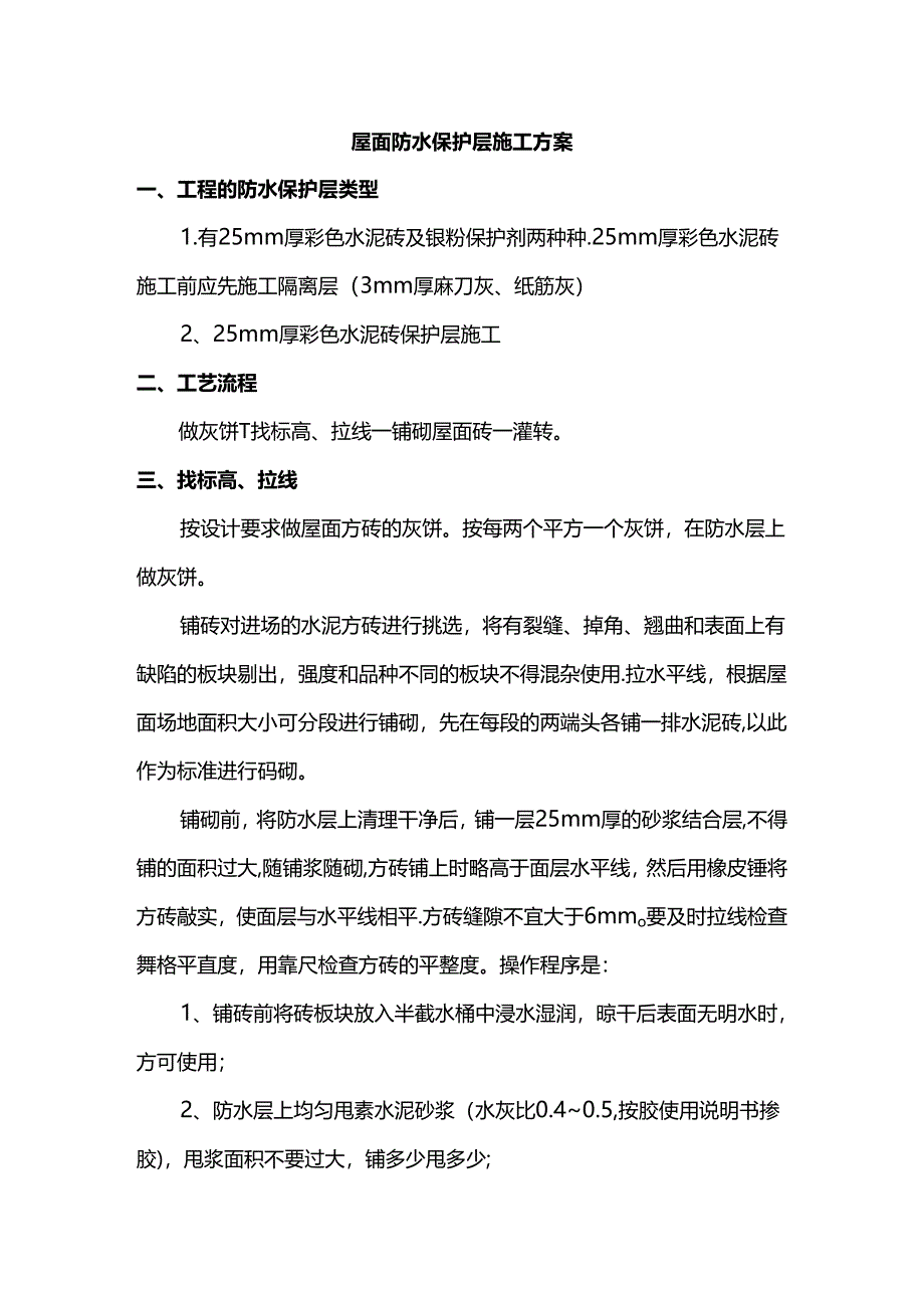 屋面防水保护层施工方案.docx_第1页