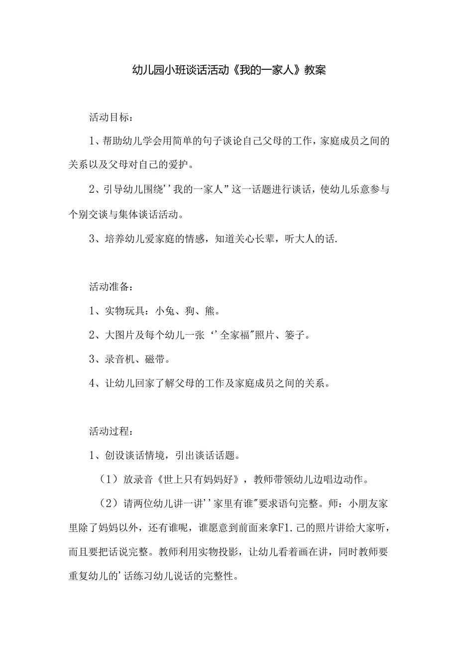 幼儿园小班谈话活动《我的一家人》教案.docx_第1页