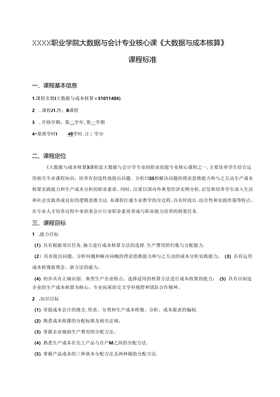 职业学院大数据与会计专业核心课《大数据与成本核算》课程标准.docx_第1页