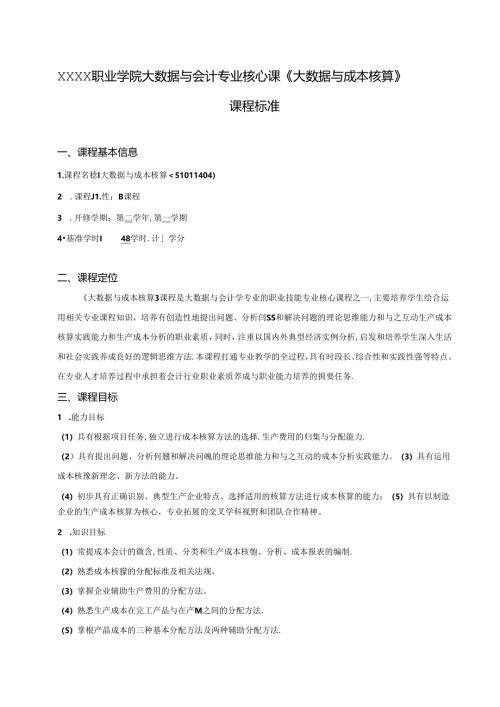 职业学院大数据与会计专业核心课《大数据与成本核算》课程标准.docx
