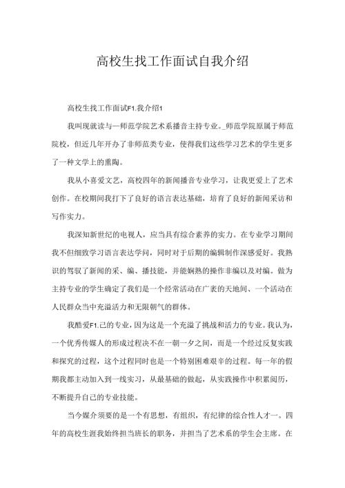 大学生找工作面试自我介绍.docx