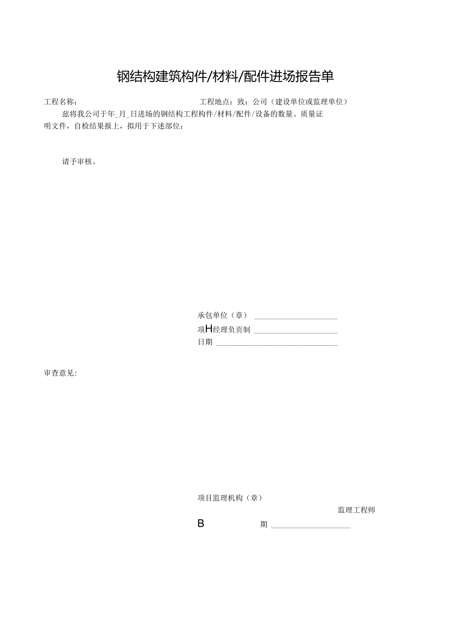 钢结构建筑构件材料配件进场报告单.docx_第1页