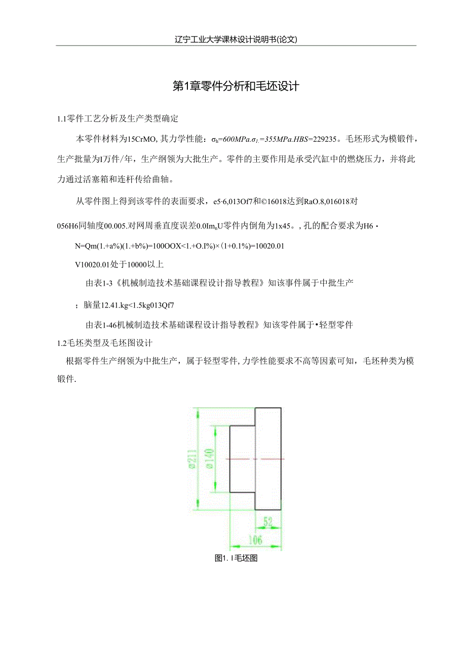 机械制造技术课程设计-活塞机械加工工艺规程及夹具设计.docx_第1页