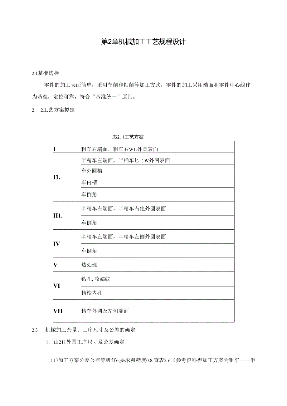 机械制造技术课程设计-活塞机械加工工艺规程及夹具设计.docx_第3页
