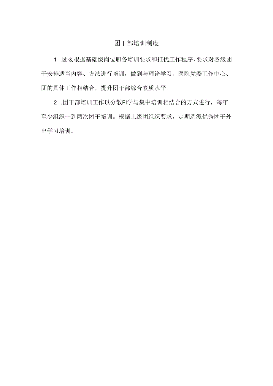 团干部培训制度.docx_第1页