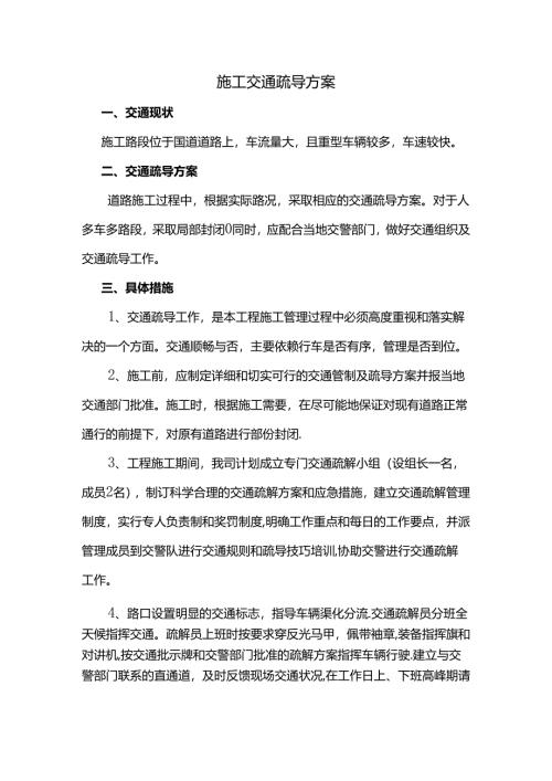 施工交通疏导方案.docx
