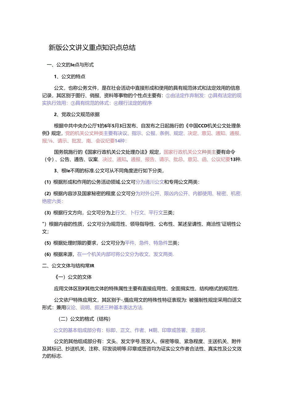 新版公文处理讲义重点知识点总结范文.docx_第1页