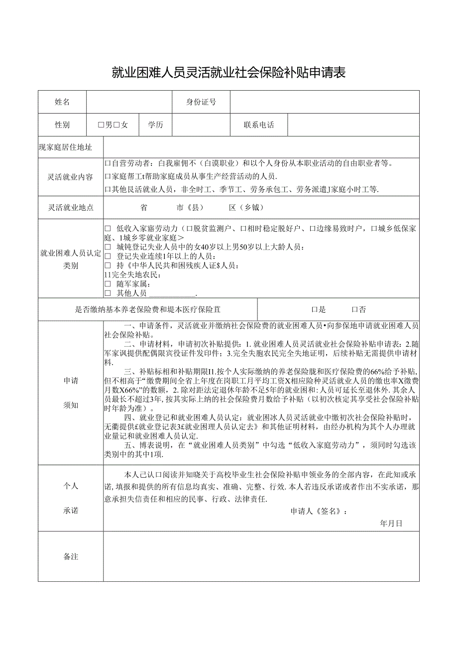 就业困难人员灵活就业社会保险补贴申请表.docx_第1页