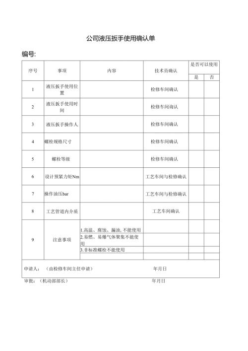 检修安全管理制度液压扳手使用确认单.docx