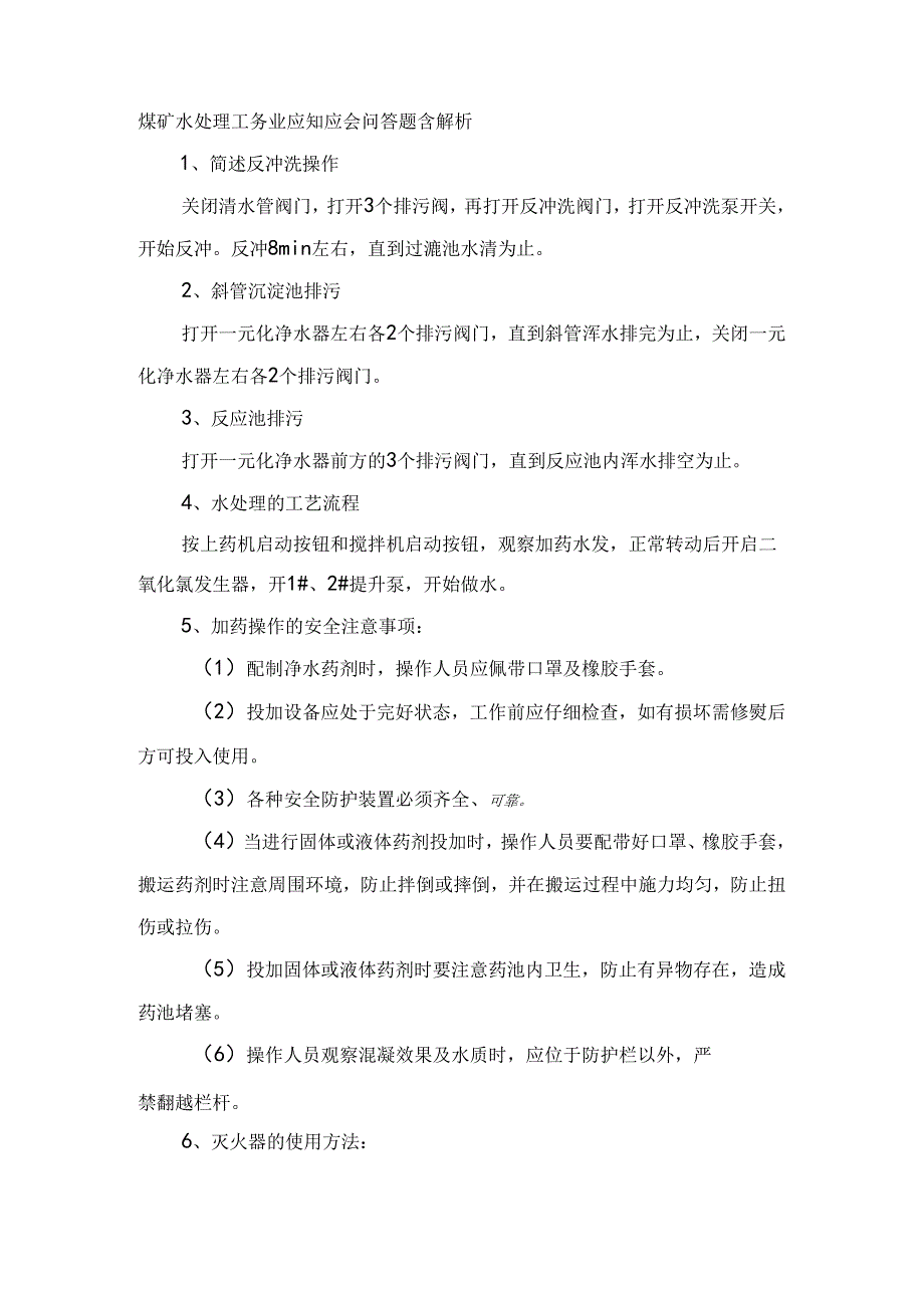 煤矿水处理工专业应知应会问答题含解析.docx_第1页