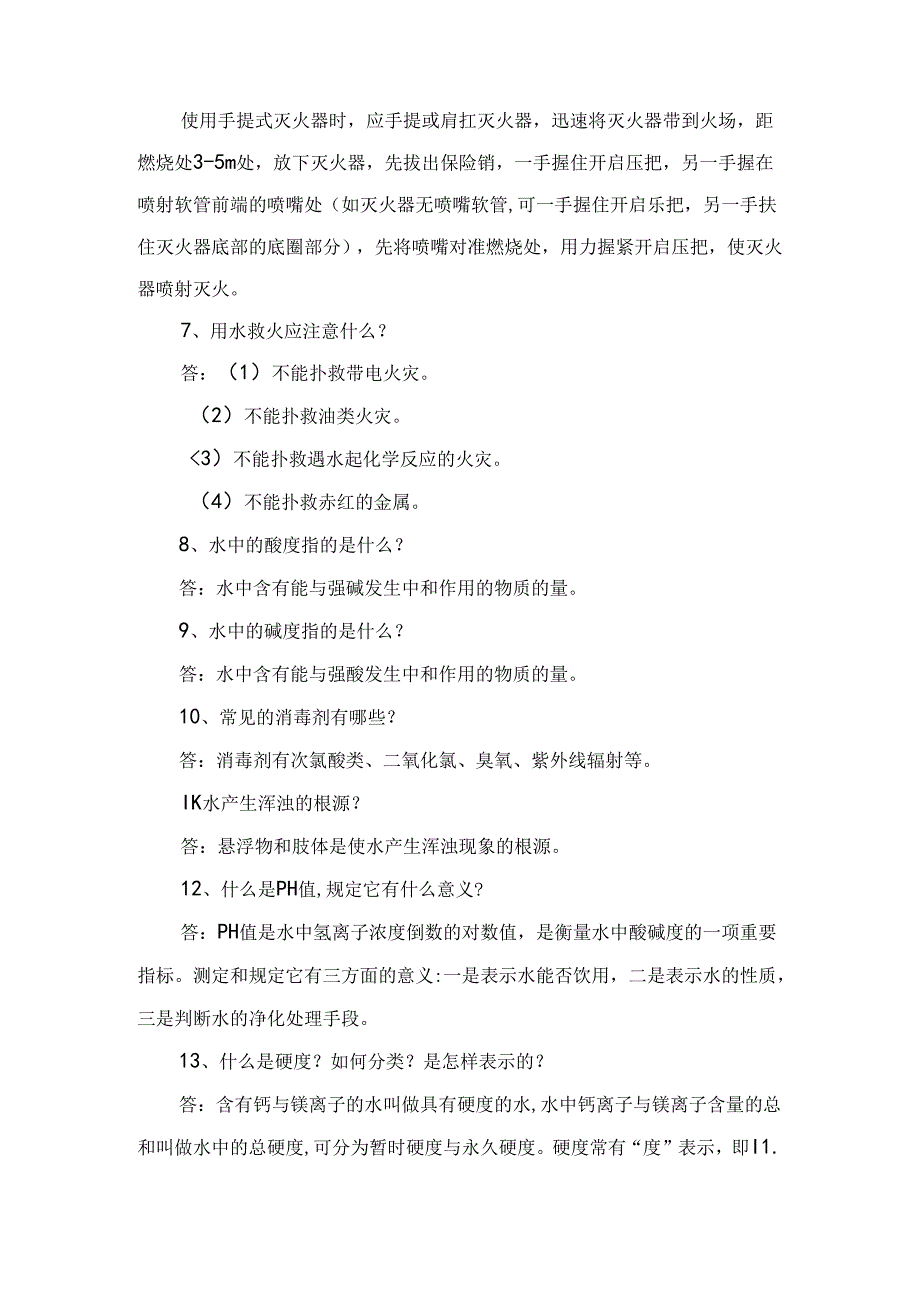 煤矿水处理工专业应知应会问答题含解析.docx_第2页