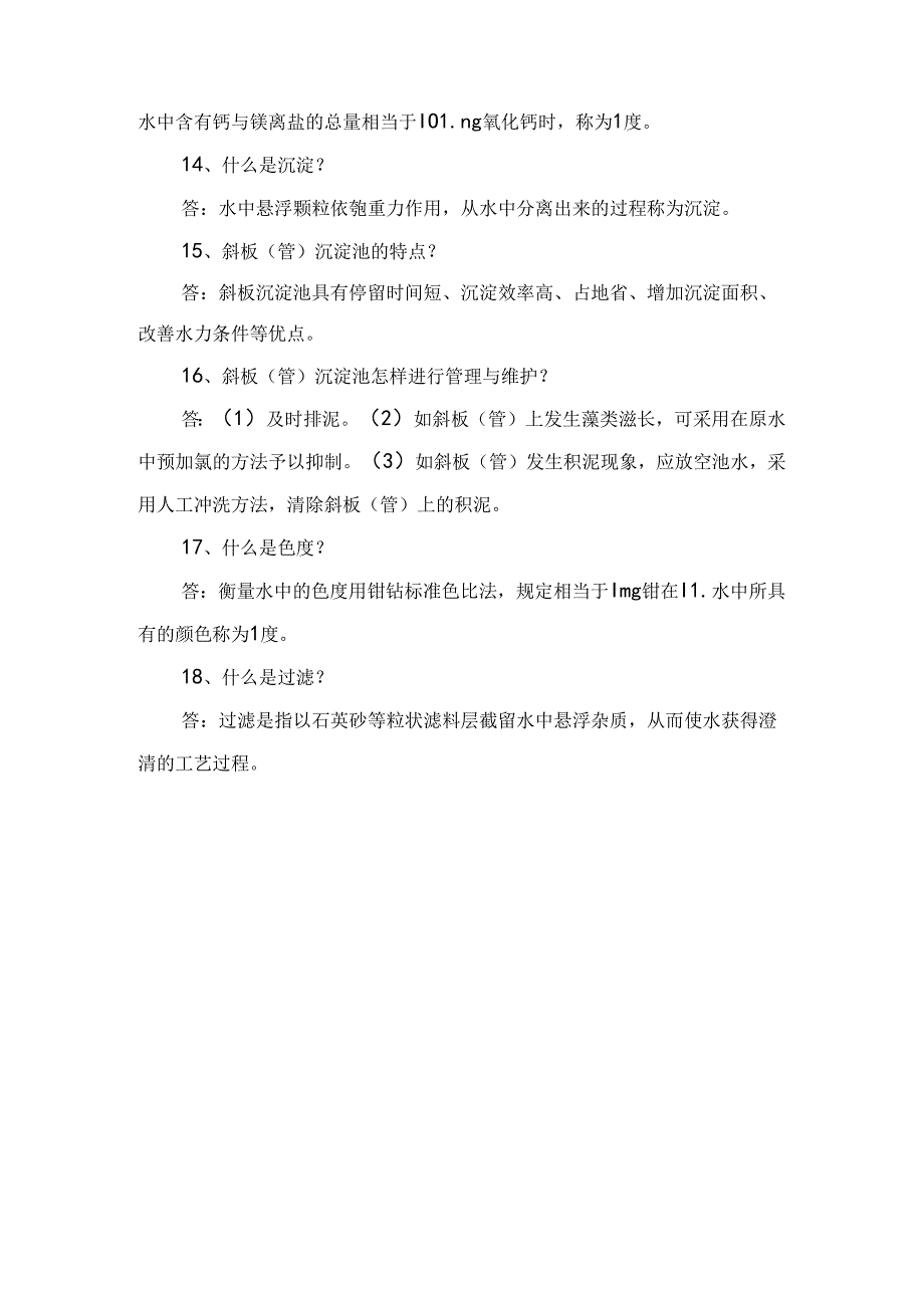 煤矿水处理工专业应知应会问答题含解析.docx_第3页