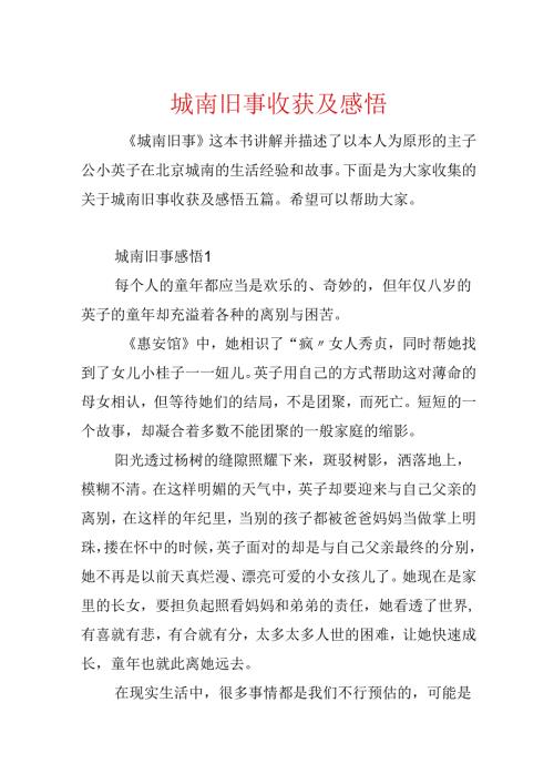 城南旧事收获及感悟.docx
