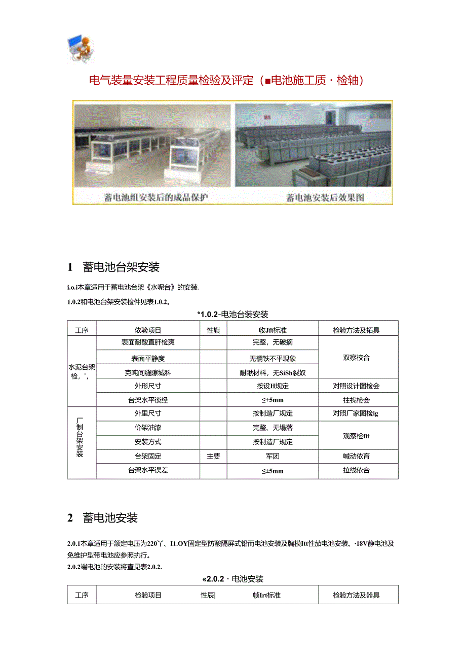 电气装置安装工程质量检验及评定（蓄电池施工质量检验）.docx_第1页