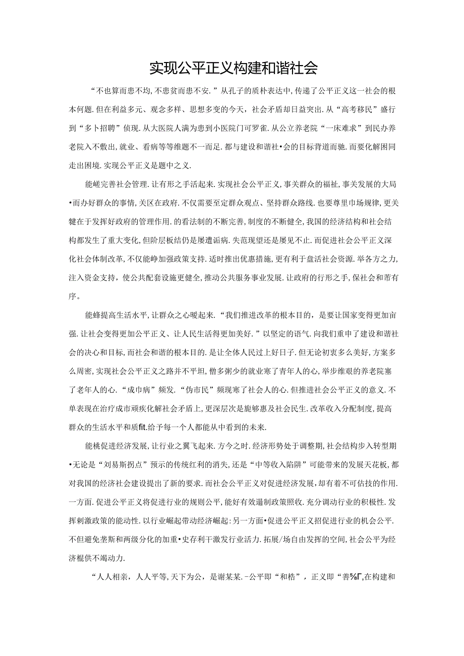 范文91：实现公平正义构建和谐社会范文.docx_第1页