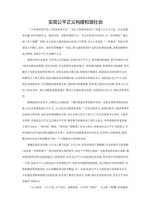 范文91：实现公平正义构建和谐社会范文.docx