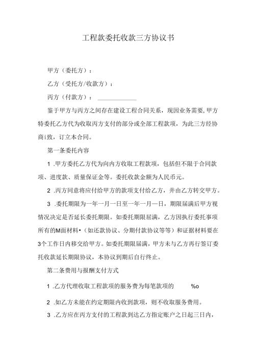 工程款委托收款三方协议书.docx