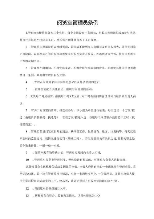 阅览室管理员条例.docx