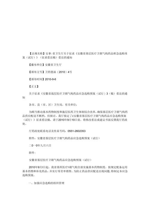 安徽省卫生厅关于征求《安徽省基层医疗卫生机构药品应急采购预案(试行)》(征求意见稿)意见的通知研究与分析.docx