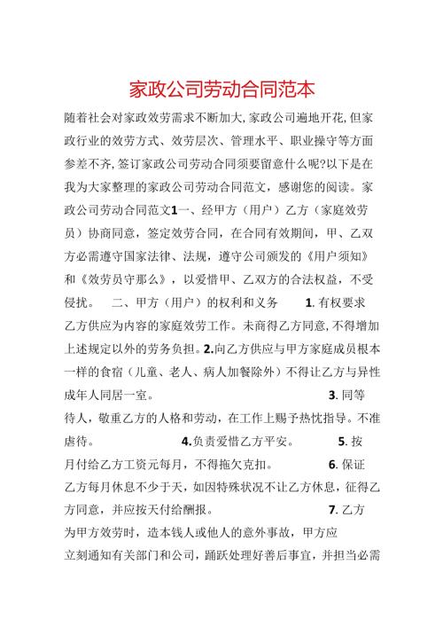 家政公司劳动合同范本.docx