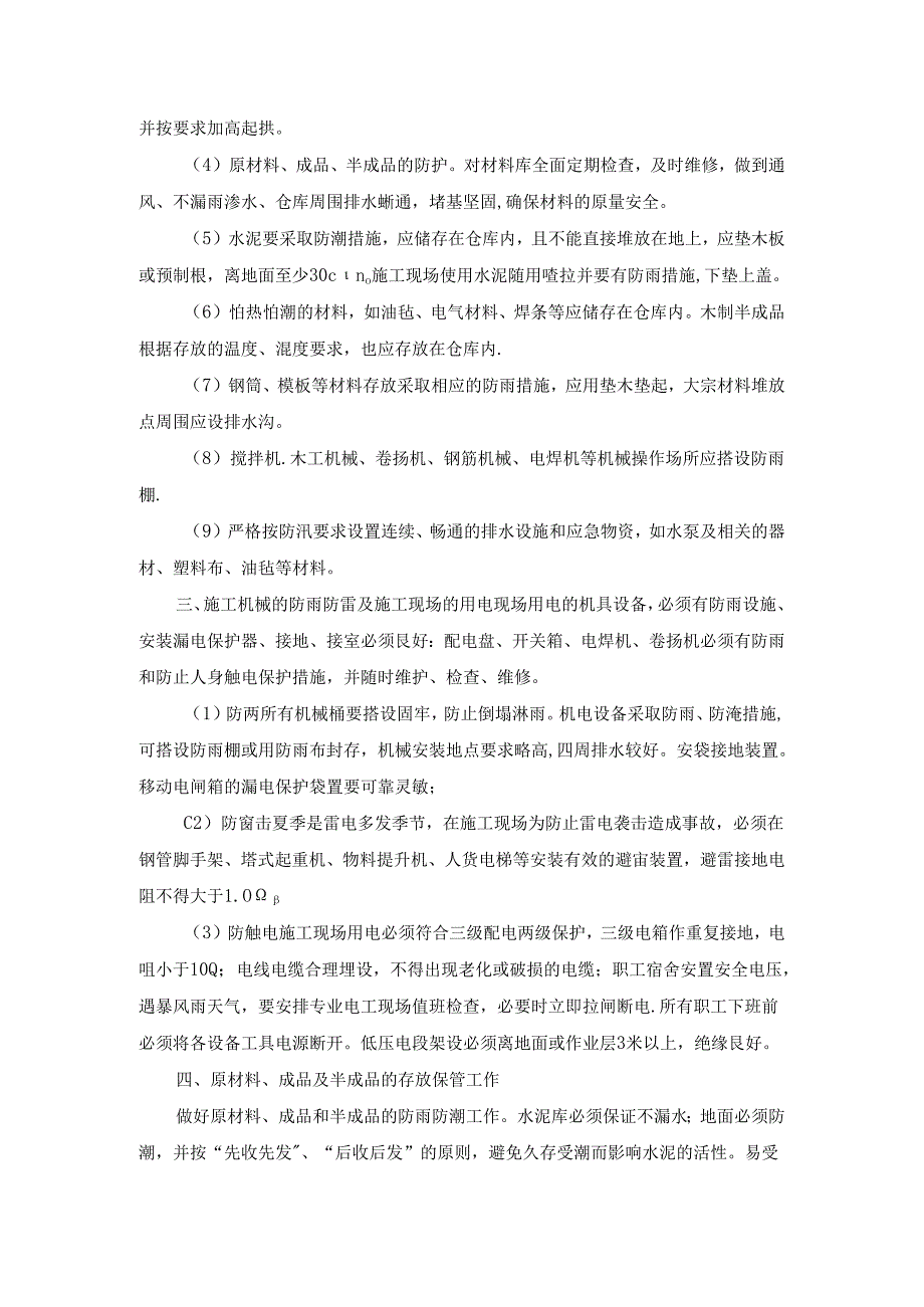 施工组织设计—第一节、雨季施工计划.docx_第2页