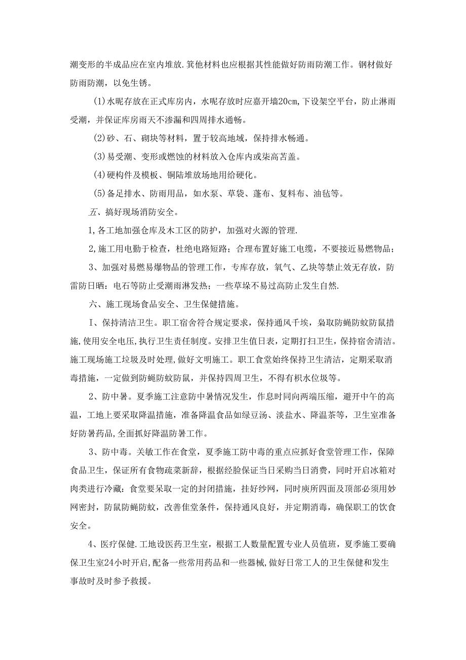 施工组织设计—第一节、雨季施工计划.docx_第3页