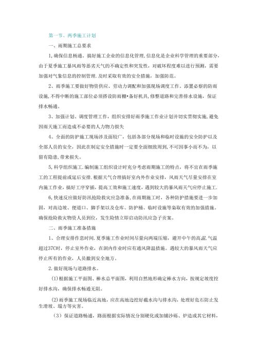 施工组织设计—第一节、雨季施工计划.docx