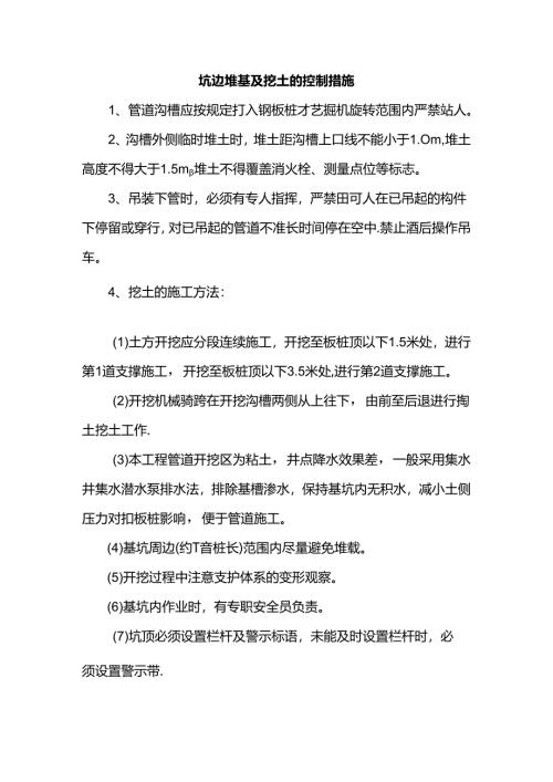 坑边堆载及挖土的控制措施.docx