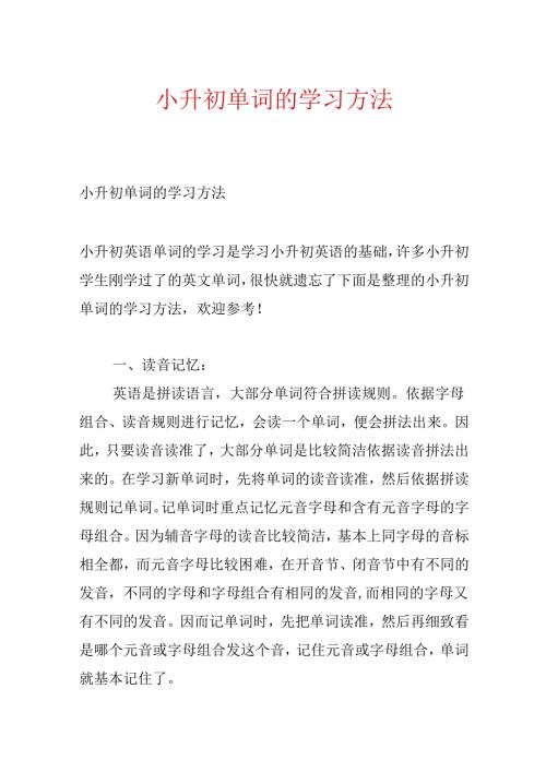 小升初单词的学习方法.docx