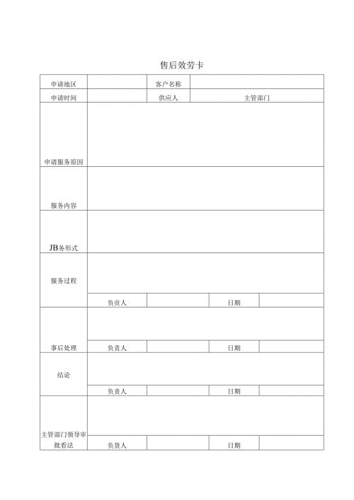 售后服务卡等记录格式.docx