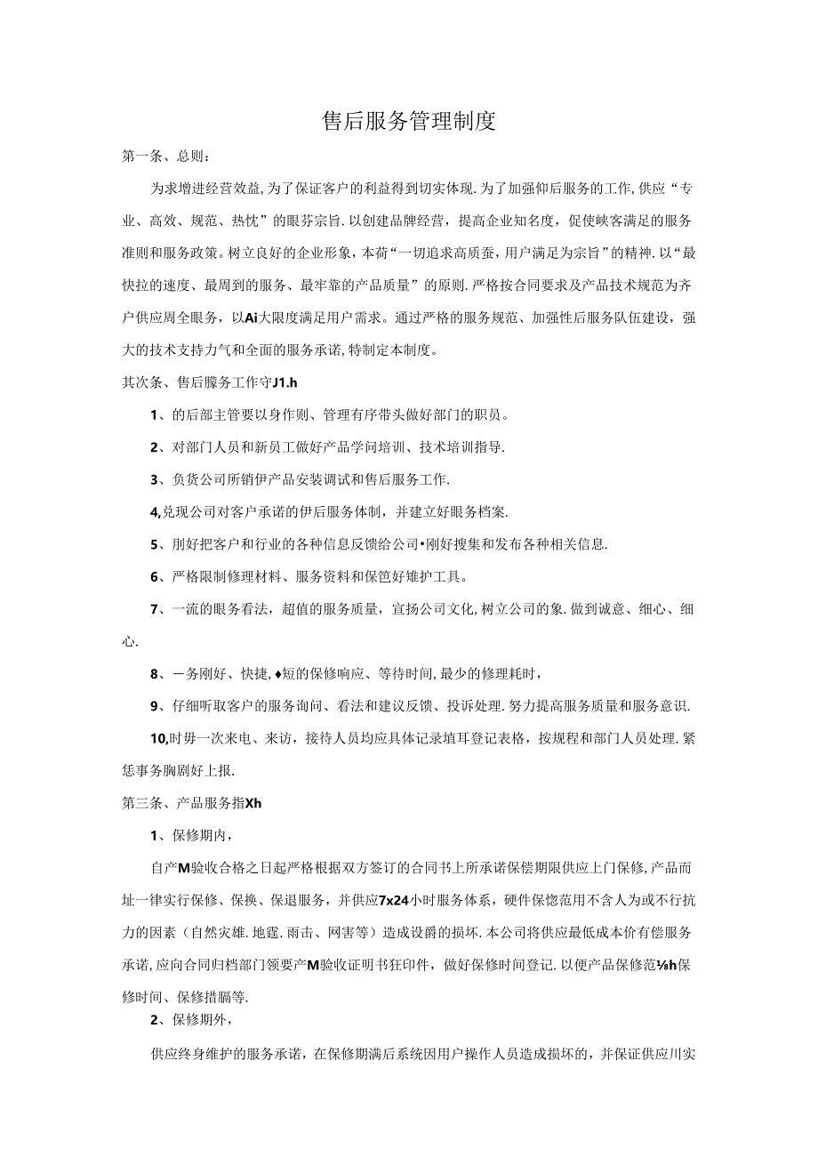 售后服务制度.docx_第1页