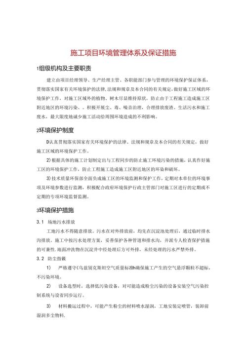 施工项目环境管理体系及保证措施.docx