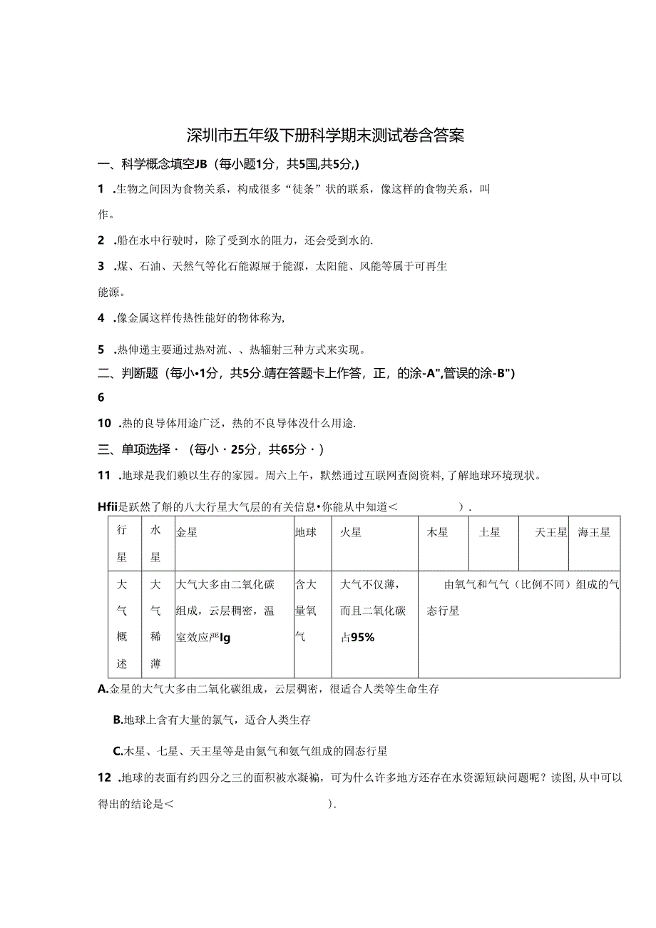 深圳市五年级下册科学期末试卷含参考答案（精选5份）.docx_第1页