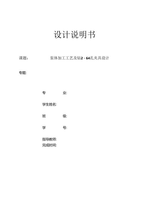 机械制造技术课程设计-泵体加工工艺及钻2-φ4孔夹具设计.docx