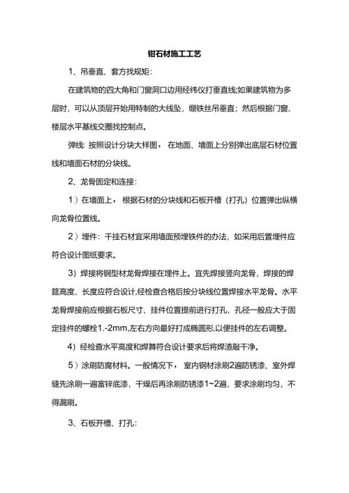 干挂石材施工工艺.docx