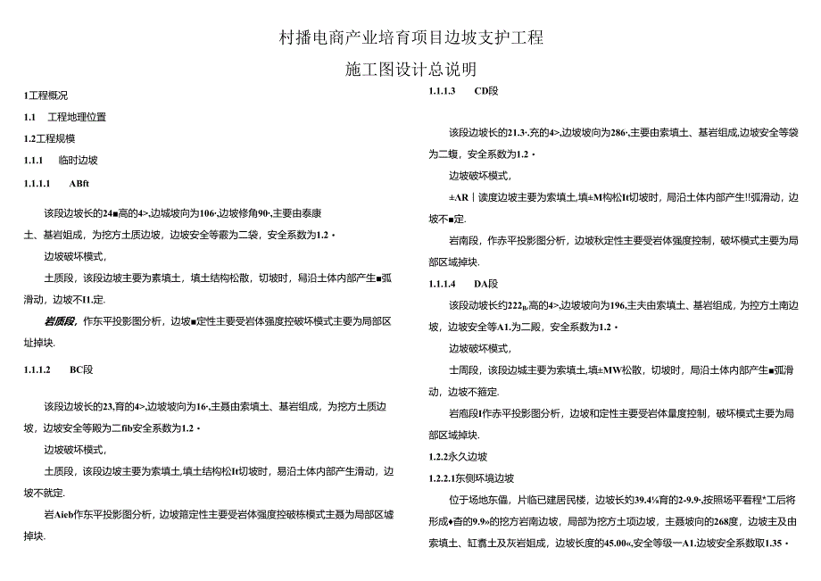 村播电商产业培育项目边坡支护工程施工图设计总说明.docx_第1页
