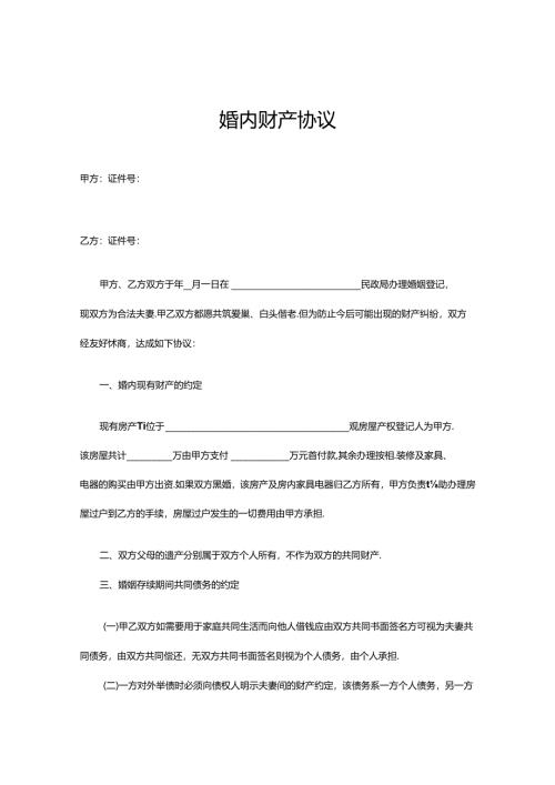 婚内财产约定协议书范本（5篇）.docx