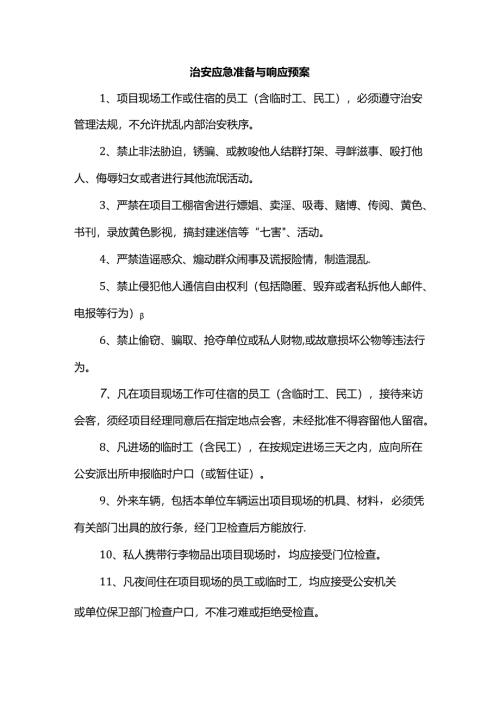 治安应急准备与响应预案.docx