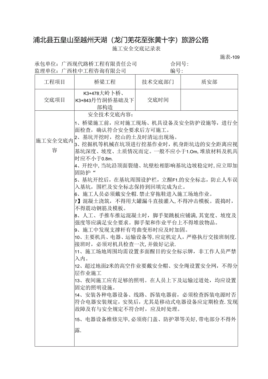 施表109安全交底.docx_第1页