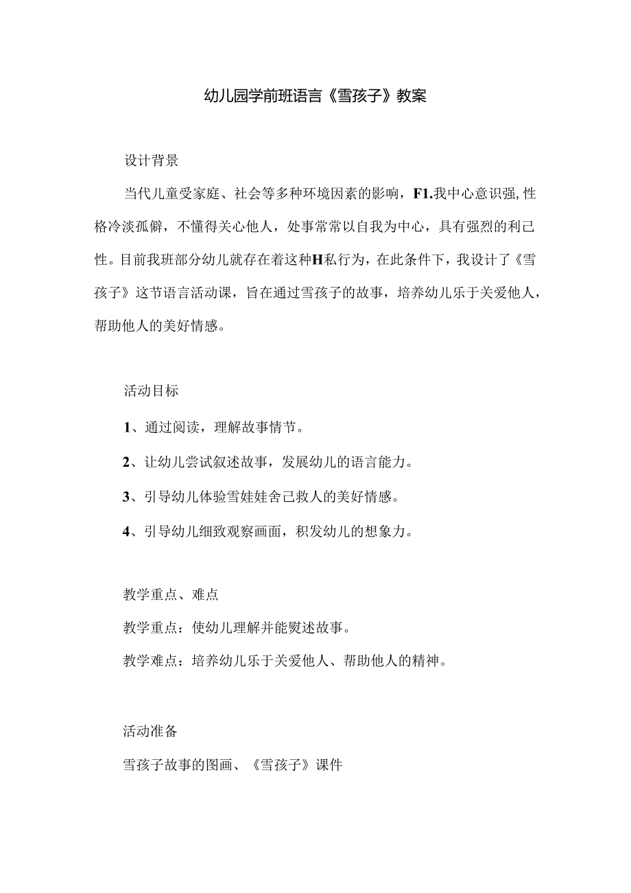 幼儿园学前班语言《雪孩子》教案.docx_第1页