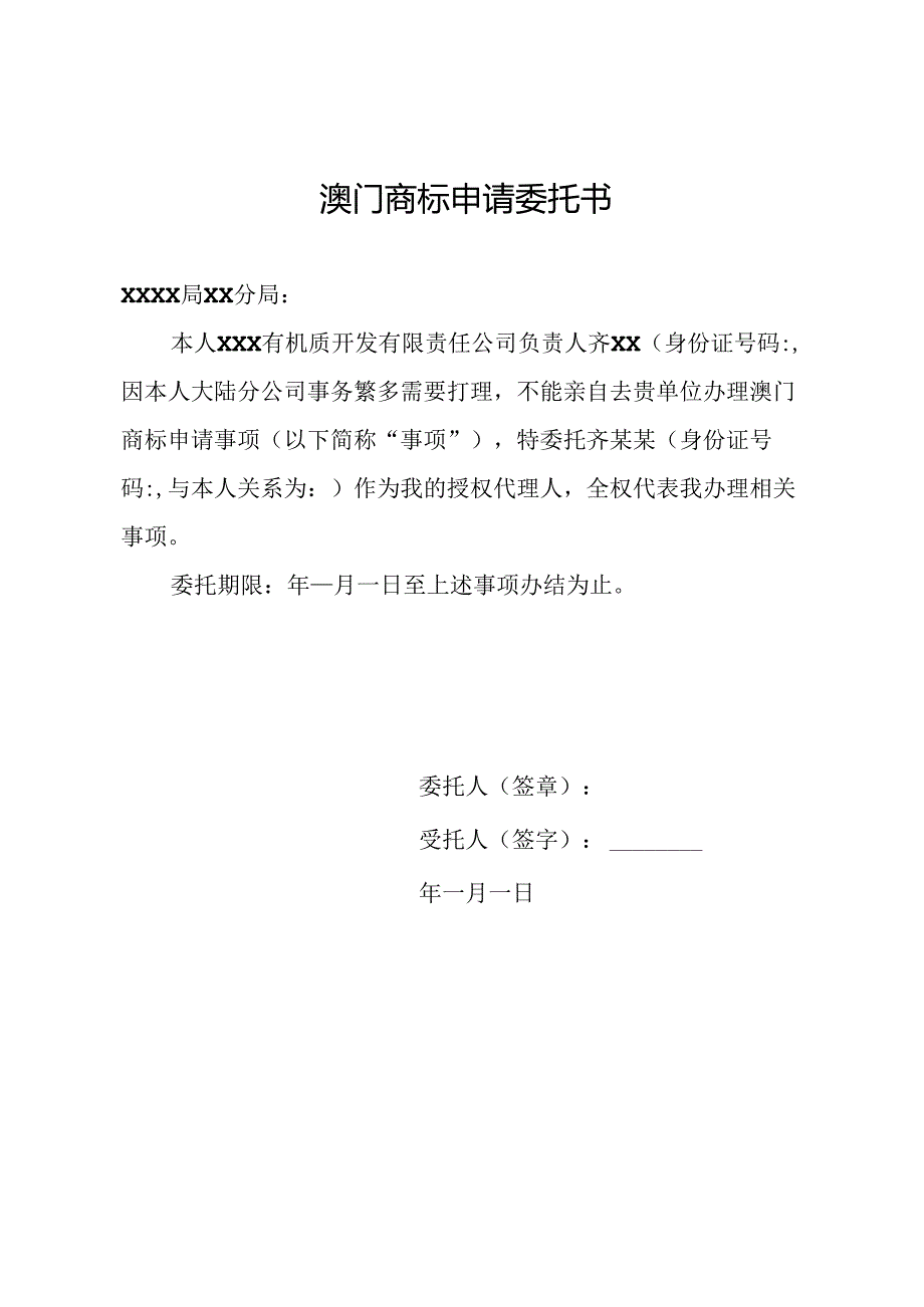 澳门商标申请委托书.docx_第1页