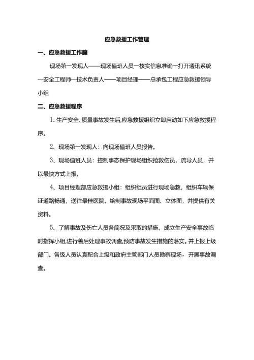 应急救援工作管理.docx