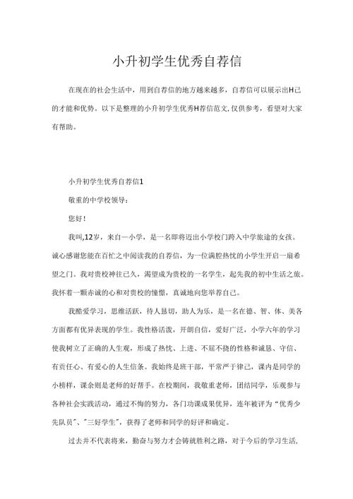 小升初学生优秀自荐信.docx